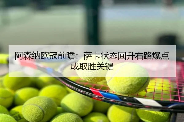 阿森纳欧冠前瞻：萨卡状态回升右路爆点成取胜关键