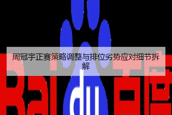 周冠宇正赛策略调整与排位劣势应对细节拆解